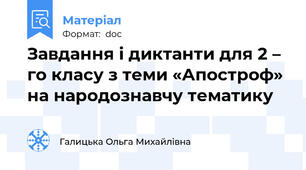 Завдання і диктанти для 2 – го класу з теми «Апостроф» на народознавчу тематику