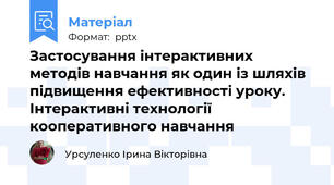 Застосування інтерактивних методів навчання як один із шляхів підвищення ефективності уроку.Інтерактивні технології кооперативного навчання