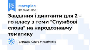 Завдання і диктанти для 2 – го класу з теми "Службові слова" на народознавчу тематику
