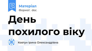 День похилого віку
