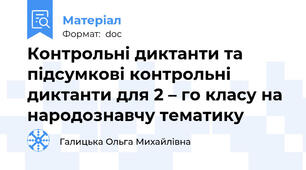 Контрольні диктанти та підсумкові контрольні диктанти для 2 – го класу на народознавчу тематику