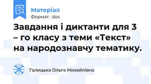 Завдання і диктанти для 3 – го класу з теми «Текст» на народознавчу тематику.