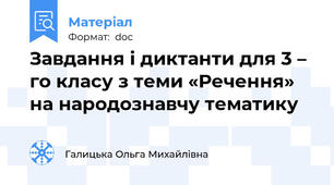 Завдання і диктанти для 3 – го класу з теми «Речення» на народознавчу тематику