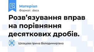 Розв’язування вправ на порівняння десяткових дробів.