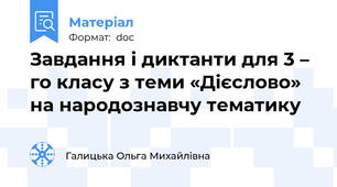 Завдання і диктанти для 3 – го класу з теми «Дієслово» на народознавчу тематику