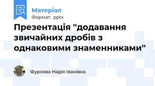 Презентація ''додавання звичайних дробів з однаковими знаменниками''