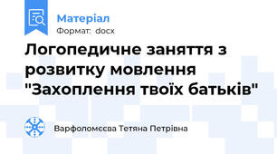 Логопедичне заняття з розвитку мовлення "Захоплення твоїх батьків"
