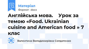 Англійська мова.    Урок за темою «Food. Ukrainian cuisine and American food » 7 клас