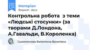 Контрольна робота  з теми «Людські стосунки» (за творами Д.Лондона, А.Гавальди, В.Короленка)