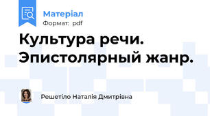 Культура речи. Эпистолярный жанр.