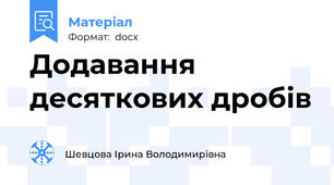 Додавання десяткових дробів
