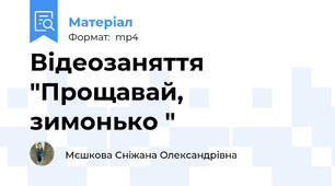 Відеозаняття "Прощавай, зимонько "