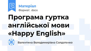 Програма гуртка англійської мови  «Happy English»