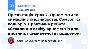 Презентація Урок 2. Орнаменти та символи в писанкарстві. Символіка кольорів. Практична робота «Створення ескізу орнаментів для писанки, призначеної в подарунок»