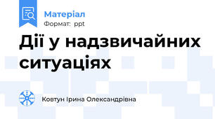 Дії у надзвичайних ситуаціях