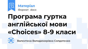 Програма гуртка англійської мови  «Choicеs» 8-9 класи