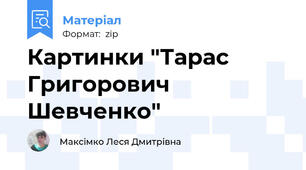 Картинки "Тарас Григорович Шевченко"