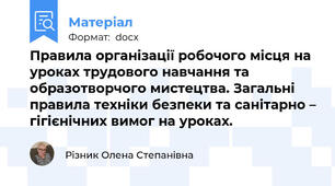 Правила організації робочого місця на уроках трудового навчання та образотворчого мистецтва. Загальні правила техніки безпеки та санітарно – гігієнічних вимог на уроках.