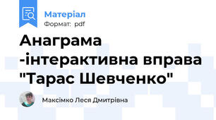 Анаграма -інтерактивна вправа "Тарас Шевченко"