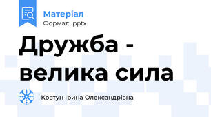 Дружба - велика сила