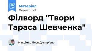 Філворд "Твори Тараса Шевченка"