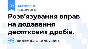 Розв’язування вправ на додавання десяткових дробів.