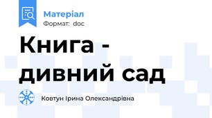 Книга - дивний сад