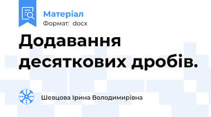 Додавання десяткових дробів.