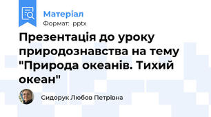 Презентація до уроку природознавства на тему "Природа океанів. Тихий океан"