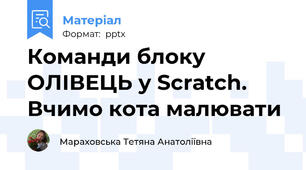 Команди блоку ОЛІВЕЦЬ у Scrаtch. Вчимо кота малювати