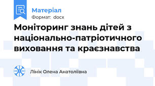 Моніторинг знань дітей з національно-патріотичного виховання та краєзнавства