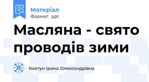 Масляна - свято проводів зими