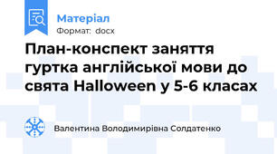 План-конспект заняття гуртка англійської мови до свята Halloween у 5-6 класах