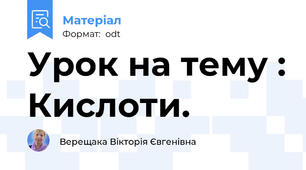Урок на тему : Кислоти.