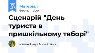 Сценарій "День туриста в пришкільному таборі"