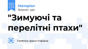 "Зимуючі та перелітні птахи"