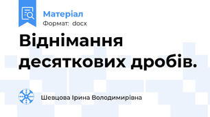 Віднімання десяткових дробів.
