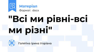 "Всі ми рівні-всі ми різні"