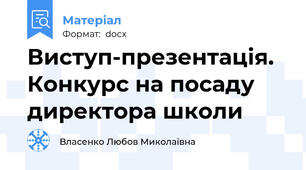 Виступ-презентація. Конкурс на посаду директора школи