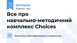 Все про навчально-методичний комплекс Choices