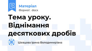 Тема уроку. Віднімання десяткових дробів