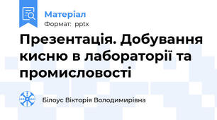 Презентація. Добування кисню в лабораторії та промисловості