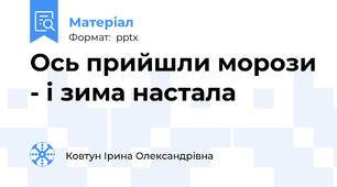Ось прийшли морози - і зима настала