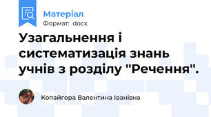 Узагальнення і систематизація знань учнів з розділу ''Речення''.