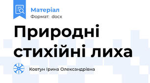 Природні стихійні лиха