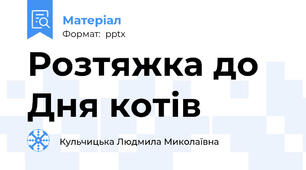 Розтяжка до Дня котів