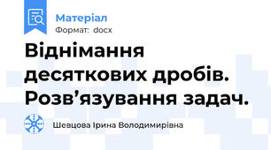 Віднімання десяткових дробів. Розв’язування задач.