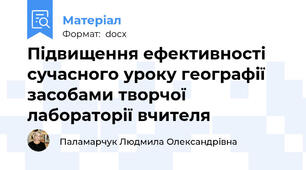 Підвищення ефективності сучасного уроку географії засобами творчої лабораторії вчителя