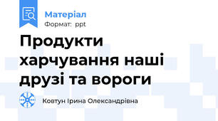 Продукти харчування наші друзі та вороги