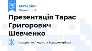 Презентація Тарас Григорович Шевченко